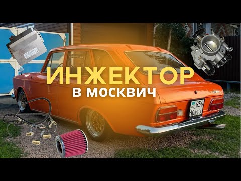 Видео: ИНЖЕКТОР В МОСКВИЧ С ДВИГАТЕЛЕМ УЗАМ 2.0