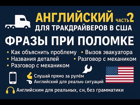 Видео: Английский для тракдрайверов в США —  что говорить при поломке в США — Часть 2
