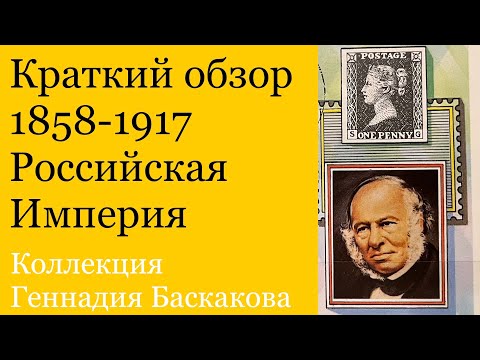 Видео: ФИЛАТЕЛИЯ Обзор хронологии 1858–1917 // Коллекция Геннадия Баскакова