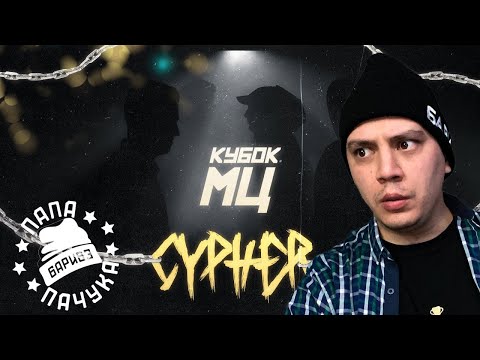 Видео: РЕАКЦИЯ ПАЧУКИ НА "КУБОК МЦ: CYPHER - DИМ x OTTO x МЦ ПОХОРОНИЛ x HALLOWEEN - CHAINS"