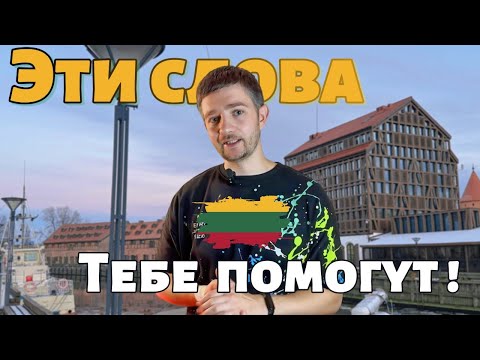 Видео: Используй эти слова в Литве!