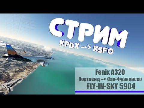 Видео: MSFS 2020! Летим на Airbus A320 FENIX Экипажем!