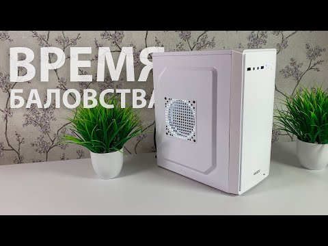 Видео: ВРЕМЯ БАЛОВСТВА #4. ПК ЗА 10К ДЛЯ ПСИХОВ. #ВБ