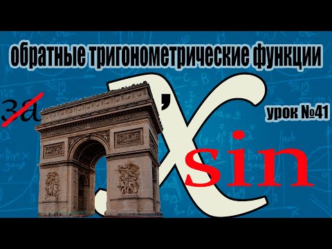 Видео: Теория обратных тригонометрических функций. Вычисление обратных тригонометрических функций