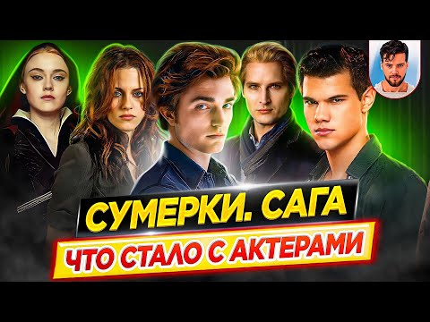 Видео: Сумерки - Что стало с актерами кинофраншизы // ДКино