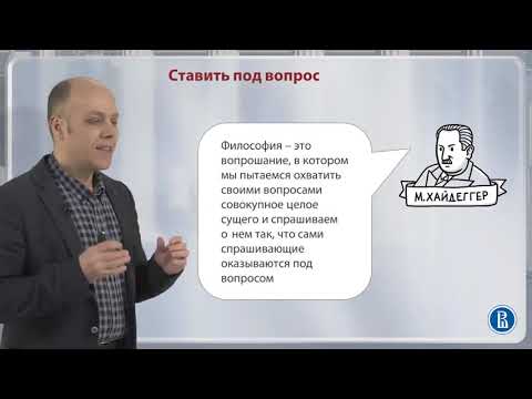 Видео: 1.1. Предмет и специфика философского знания