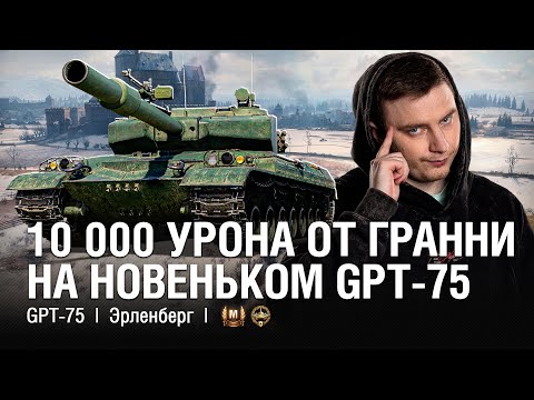 Видео: ПЕРВЫЕ 10 000 УРОНА НА СЕРВЕРЕ   ●   @EviLGrannY на GPT - 75  -  Фугасный Китайский Барабанщик