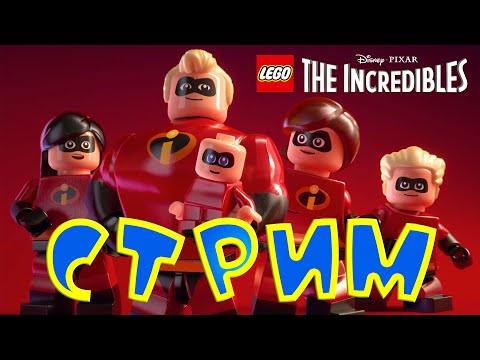 Видео: Игра "LEGO Суперсемейка" | ПРЯМАЯ ТРАНСЛЯЦИЯ. Часть-1