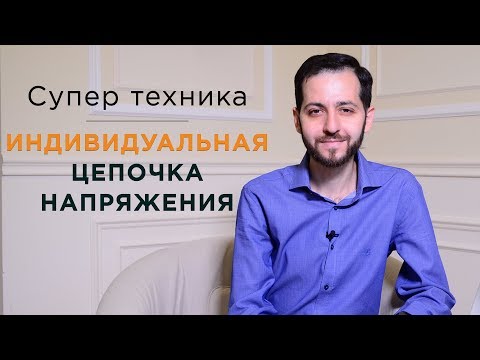 Видео: СУПЕР ТЕХНИКА "Индивидуальная цепочка напряжения"