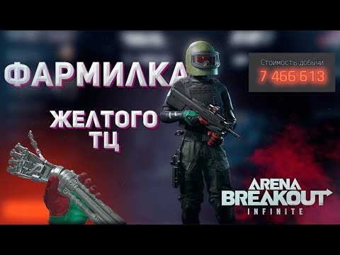 Видео: Лута больше, чем на красном. Девушка в Arena Breakout: Infinite