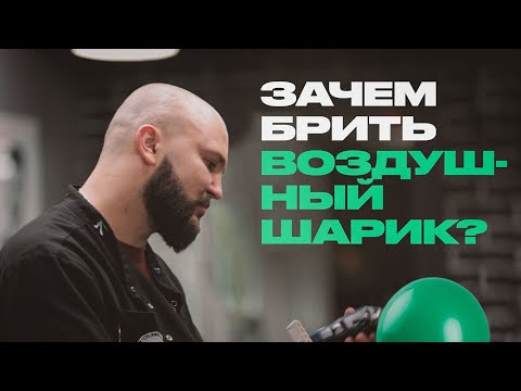 Видео: Зачем барбер бреет воздушные шарики? Вся правда о работе мужского парикмахера