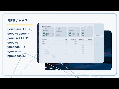 Видео: Вебинар "РЕШЕНИЯ ГНИВЦ: СЕРВИС СВЕРКИ ДАННЫХ ЕНС И СЕРВИС УПРАВЛЕНИЯ ИДЕЯМИ И ПРОЦЕССАМИ"