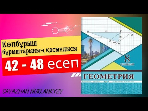 Видео: Геометрия 8 сынып 42 43 44 45 46 47 48 есеп Солтан Дайын үй жұмысы ГДЗ Толық талдау