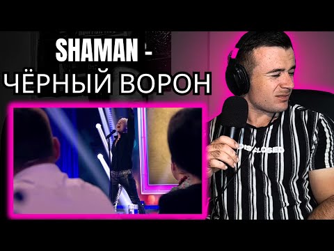 Видео: Shaman - ЧЁРНЫЙ ВОРОН (Reaction)