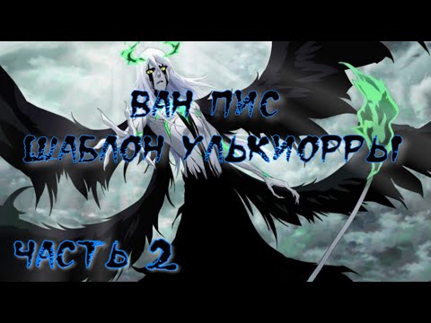 Видео: Ван Пис Шаблон Улькиорры Часть 2 / Альтернативный сюжет Ван Пис