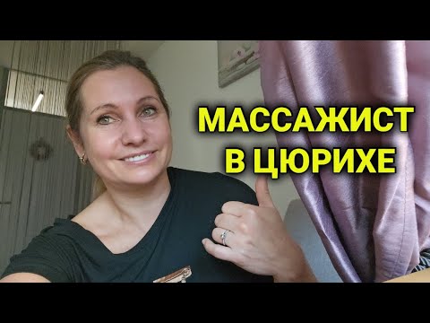 Видео: работа массажистом в Швейцарии | навестил подругу| вакансии массажистам