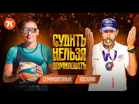 Видео: Пляжный волейбол, правила, судейство, ошибки передачи сверху, игра крабиком и разведенные руки