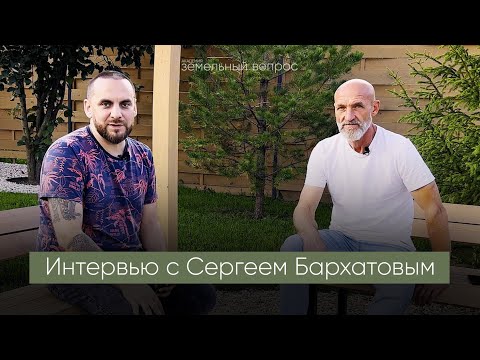 Видео: Интервью с Сергеем Бархатовым - учеником Академии Земельный Вопрос