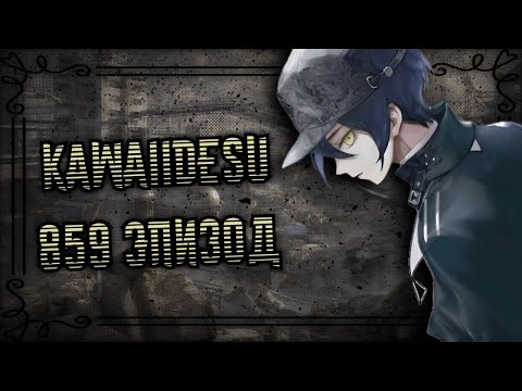 Видео: •Вдали раскаты грома, и мы должны быть дома• #859 [Danganronpa Online]