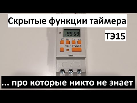 Видео: Функции электронного таймера ТЭ15, про которые никто не знает