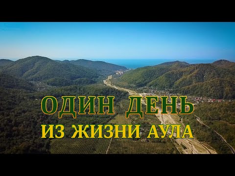 Видео: Один день из жизни аула
