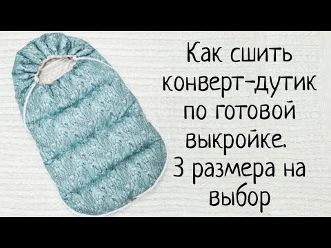 Видео: Как сшить зимний конверт с прорезями + выкройка. Insulated Winter Sleeping Bag - Baby Envelope