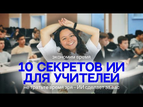 Видео: Искусственный интеллект для учителя. 10 готовых идей!
