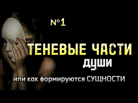 Видео: №1. ТЕНЕВЫЕ части личности или КТО СОЗДАЁТ СУЩНОСТЕЙ?