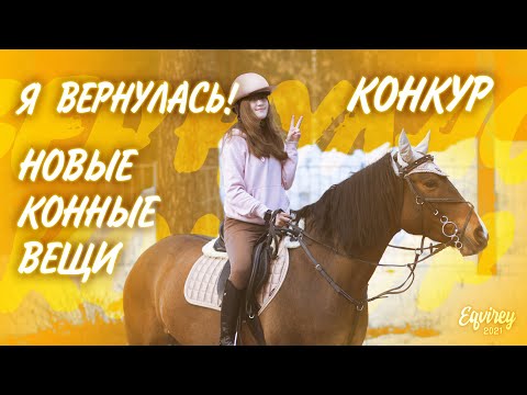 Видео: Я ВЕРНУЛАСЬ! | КОННЫЕ ПОСЫЛКИ | КОНКУР | GoPro