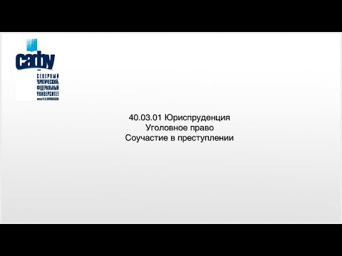 Видео: Соучастие в преступлении