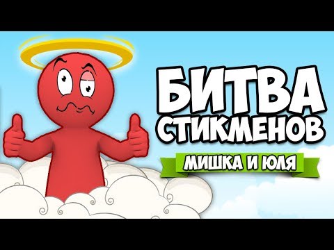 Видео: ОРУЖИЕ БОГА, ЧЕРНЫЕ ДЫРЫ и ДИКИЙ УГАР - БИТВА СТИКМЕНОВ ОБНОВЛЕНИЕ ♦ Stick Fight The Game