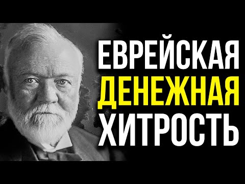 Видео: 5 Самых Простых Секретов Заработка, Которые Евреи Не Могут Рассказать | Эндрю Карнеги