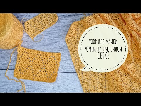 Видео: Узор РОМБЫ на филейной сетке крючком. Узор для летней майки.