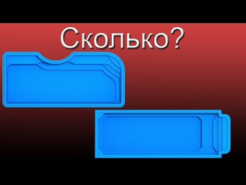 Видео: Композитный Бассейн Цена? Сколько Стоит Бассейн