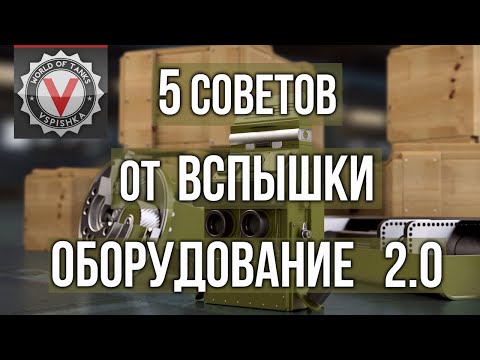 Видео: 19 минут спасут твоё время в Оборудовании 2.0 | WOT 1.10