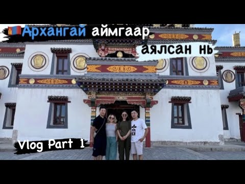 Видео: 🇲🇳 Архангай аймгаар аяласан влог Part 1/ Arhangai aimgaar aylasan Vlog Part 1