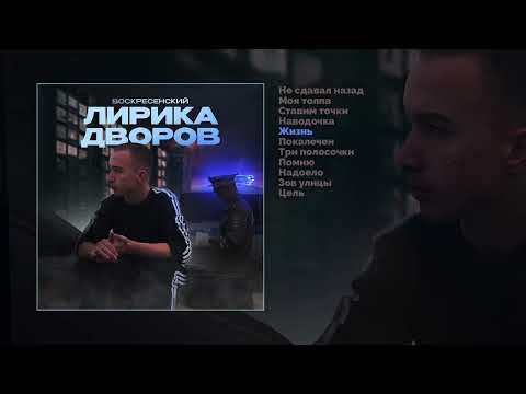 Видео: Воскресенский - Лирика дворов (Официальная премьера альбома)