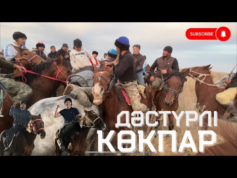 Видео: ДӘСТҮРЛІ КӨКПАР СОҢЫНА ДЕЙІН ҚАРАЙМЫЗ 🔥 АЛЫП КЕТКЕН АУЫЛҒА 200 000 теңге 🔥