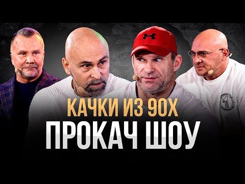 Видео: Качки из 90х. Голубочкин: "В 90х Криминал, могила, подвал" ПроКач Шоу