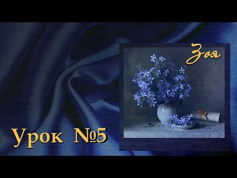 Видео: Фото-натюрморт. Урок №5  Обработка (Стилизация)
