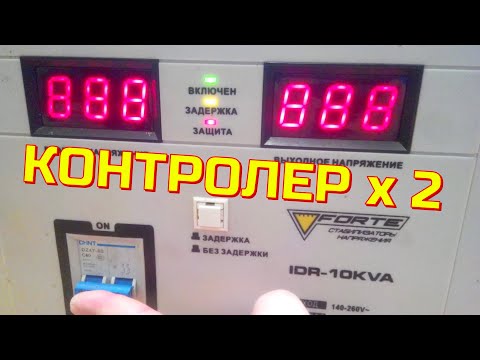 Видео: FORTE IDR-10KVA - РЕМОНТ стабілізатора напруги, ЗАМІНА ПЛАТИ на універсальну