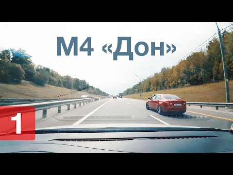 Видео: Из Москвы в Ростовскую область — оптимальный маршрут // Трасса М4 «Дон»