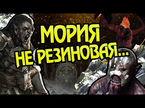Видео: Как Орки Захватили Себе Морию?