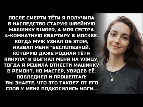 Видео: Я получила в наследство старую швейную машинку Singer, а моя сестра 4-комнатную квартиру в Москве
