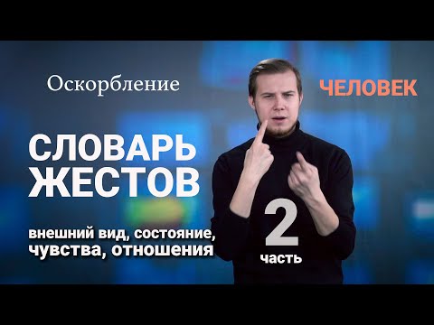 Видео: Словарь РЖЯ:: Человек. Часть 2