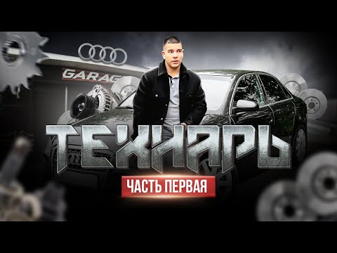 Видео: Audi A4 B7. Технарь. Часть первая.