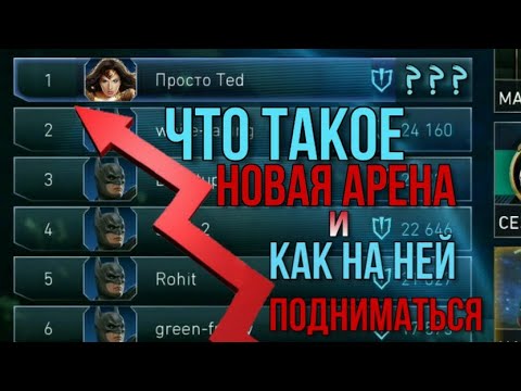 Видео: Как подниматься на АРЕНЕ в Injustice 2 Mobile / Новая Арена / НЕ ДОПУСКАЙ ЭТИХ ОШИБОК