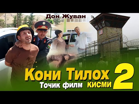 Видео: Точикфилм Кони Тилло Қисми 2 2021 г.