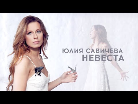 Видео: Юлия Савичева — Невеста