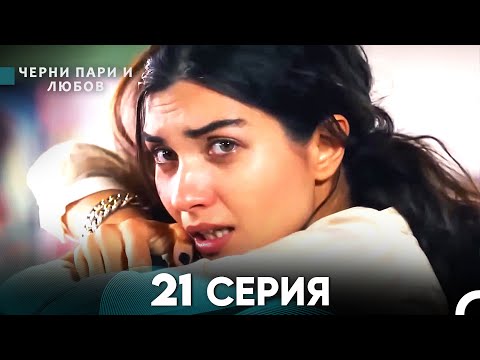 Видео: Черни пари и любов 21 Серия (Русский Дубляж)